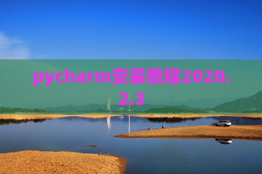 pycharm安装教程2020.2.3